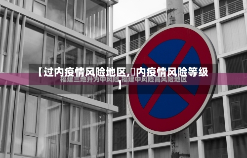 【过内疫情风险地区,囯内疫情风险等级】-第3张图片