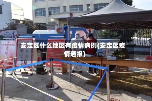 安定区什么地区有疫情病例(安定区疫情通报)-第1张图片