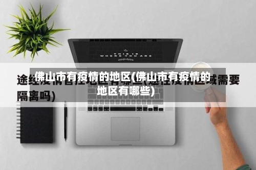 佛山市有疫情的地区(佛山市有疫情的地区有哪些)-第1张图片