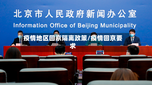 疫情地区回京隔离政策/疫情回京要求-第2张图片