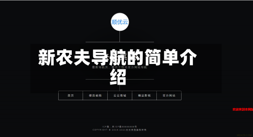 新农夫导航的简单介绍-第2张图片