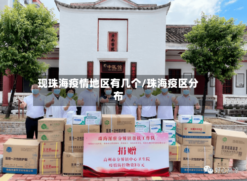 现珠海疫情地区有几个/珠海疫区分布-第2张图片