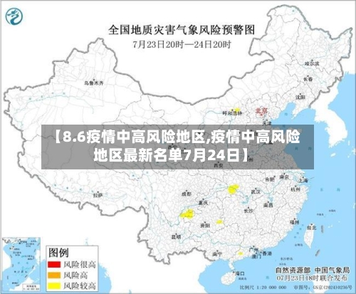 【8.6疫情中高风险地区,疫情中高风险地区最新名单7月24日】-第1张图片