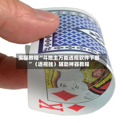 实操教程“斗地主万能透视软件下载	”（透视挂）辅助神器教程-第1张图片