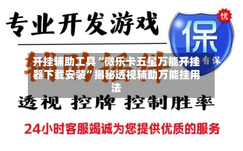 开挂辅助工具“微乐卡五星万能开挂器下载安装”揭秘透视辅助万能挂用法-第2张图片