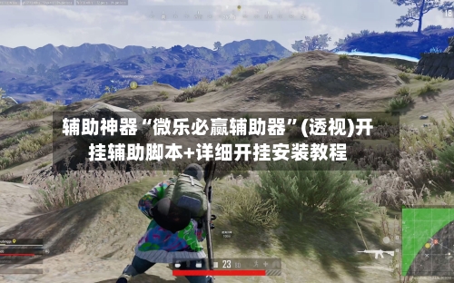 辅助神器“微乐必赢辅助器”(透视)开挂辅助脚本+详细开挂安装教程-第1张图片