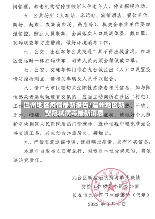 温州地区疫情最新报告/温州地区新型冠状病毒最新消息-第3张图片