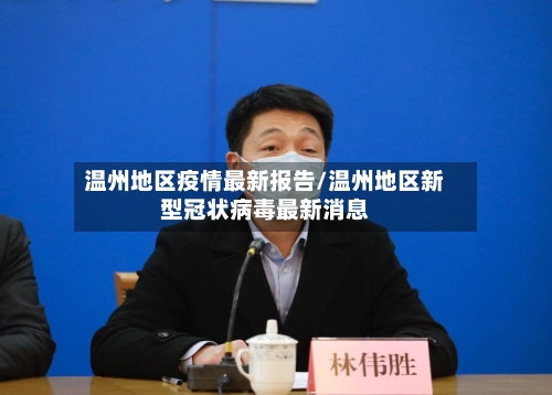 温州地区疫情最新报告/温州地区新型冠状病毒最新消息-第2张图片