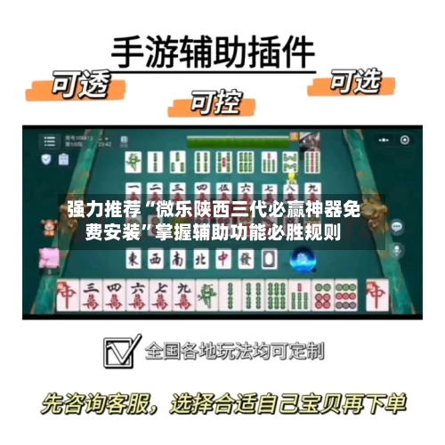 强力推荐“微乐陕西三代必赢神器免费安装”掌握辅助功能必胜规则-第2张图片