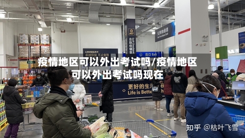 疫情地区可以外出考试吗/疫情地区可以外出考试吗现在-第1张图片