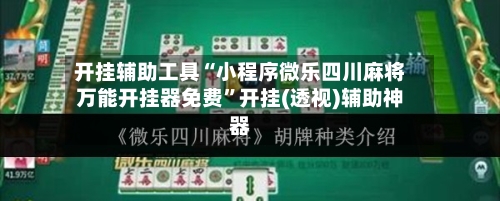 开挂辅助工具“小程序微乐四川麻将万能开挂器免费”开挂(透视)辅助神器-第2张图片