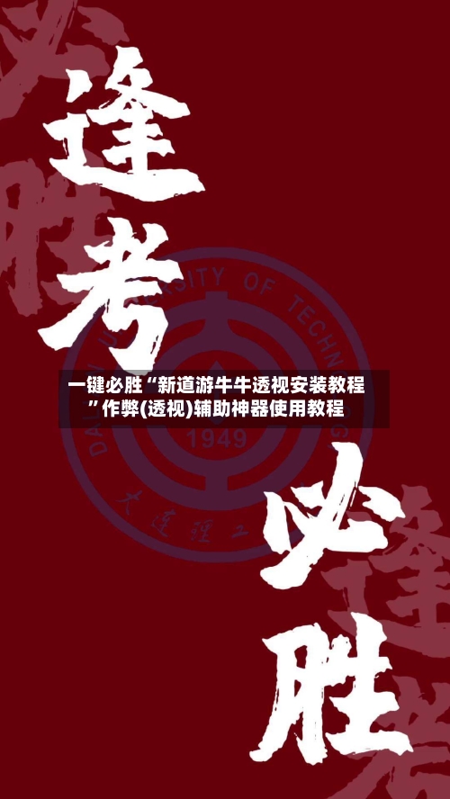 一键必胜“新道游牛牛透视安装教程”作弊(透视)辅助神器使用教程-第3张图片
