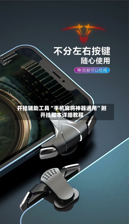 开挂辅助工具“手机麻将神器通用”附开挂脚本详细教程-第2张图片