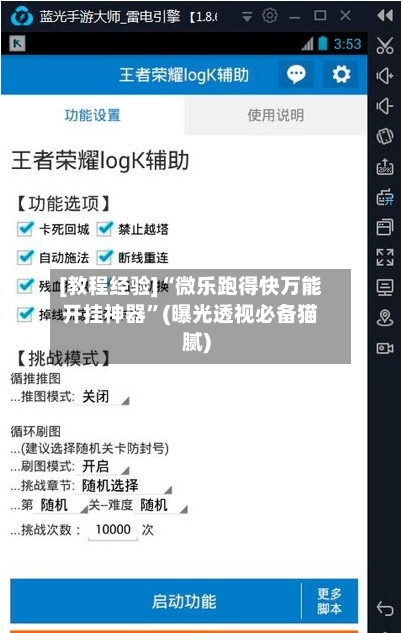 [教程经验]“微乐跑得快万能开挂神器	”(曝光透视必备猫腻)-第3张图片