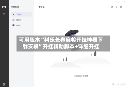 可用版本“科乐长春麻将开挂神器下载安装”开挂辅助脚本+详细开挂-第2张图片