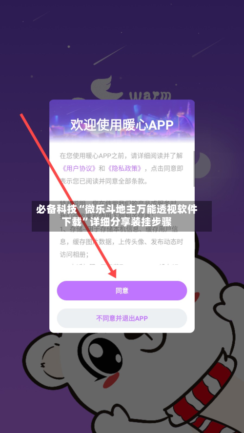 必备科技“微乐斗地主万能透视软件下载”详细分享装挂步骤-第3张图片