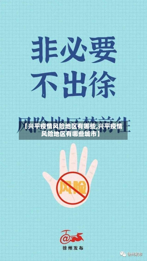 【兴平疫情风险地区有哪些,兴平疫情风险地区有哪些城市】-第1张图片