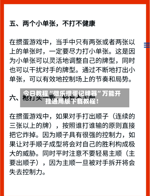 今日教程“微乐掼蛋记牌器”万能开挂通用版下载教程！-第3张图片