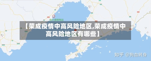 【荣成疫情中高风险地区,荣成疫情中高风险地区有哪些】-第2张图片
