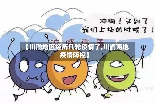 【川渝地区经历几轮疫情了,川渝两地疫情防控】-第1张图片