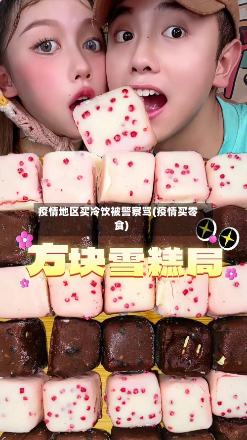 疫情地区买冷饮被警察骂(疫情买零食)-第1张图片