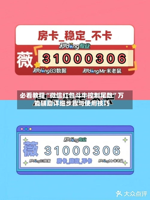 必看教程“微信红包斗牛控制尾数	”万能辅助详细步骤与使用技巧-第1张图片