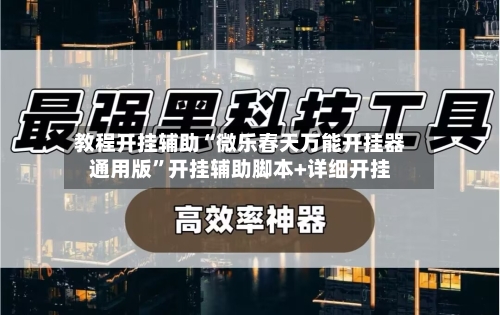 教程开挂辅助“微乐春天万能开挂器通用版	”开挂辅助脚本+详细开挂-第1张图片