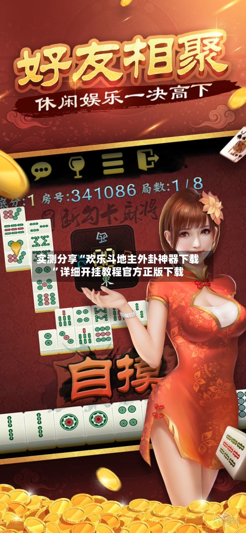 实测分享“欢乐斗地主外卦神器下载”详细开挂教程官方正版下载-第2张图片
