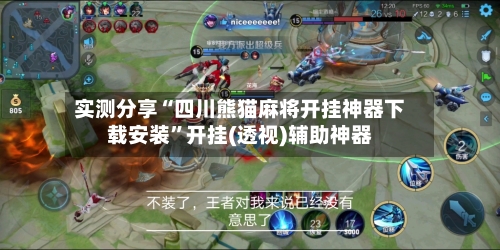实测分享“四川熊猫麻将开挂神器下载安装”开挂(透视)辅助神器-第1张图片