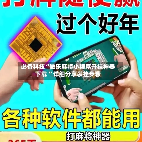 必备科技“微乐麻将小程序开挂神器下载 	”详细分享装挂步骤-第1张图片
