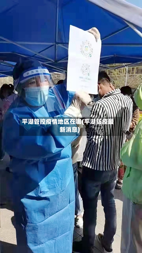 平湖管控疫情地区在哪(平湖防疫最新消息)-第3张图片