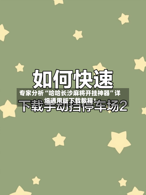 专家分析“哈哈长沙麻将开挂神器”详细通用版下载教程！-第3张图片