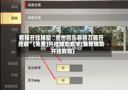 教程开挂辅助“贵州微乐麻将万能开挂器	”(免费)开挂辅助教学(最新辅助开挂教程)-第2张图片
