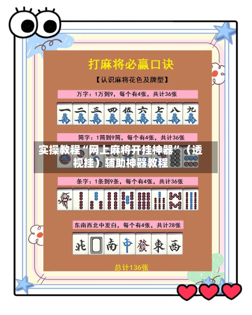 实操教程“网上麻将开挂神器	”（透视挂）辅助神器教程-第2张图片