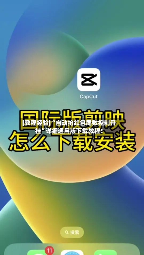 [教程经验]“自动抢红包尾数控制开挂	”详细通用版下载教程！-第1张图片