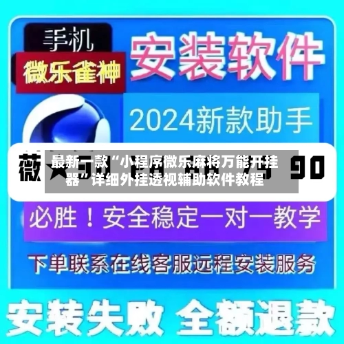 最新一款“小程序微乐麻将万能开挂器”详细外挂透视辅助软件教程-第1张图片
