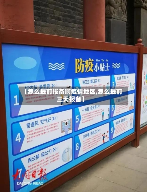 【怎么提前报备啊疫情地区,怎么提前三天报备】-第1张图片