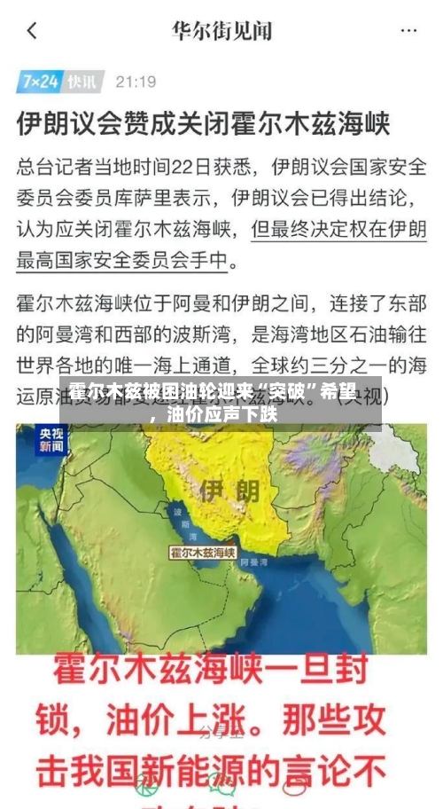 霍尔木兹被困油轮迎来“突破”希望，油价应声下跌-第2张图片