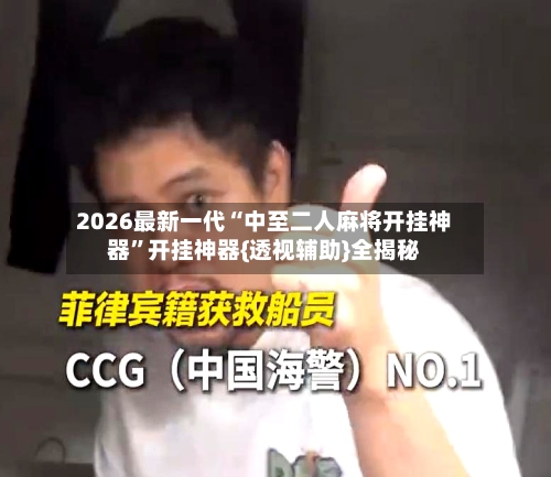 2026最新一代“中至二人麻将开挂神器”开挂神器{透视辅助}全揭秘-第1张图片