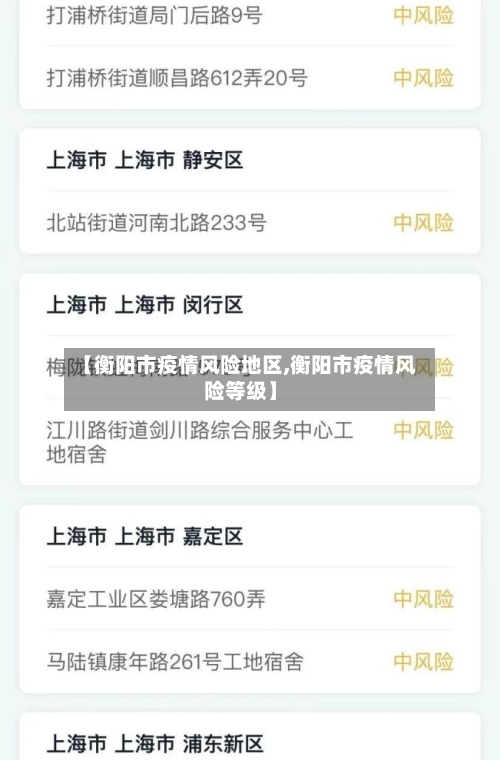 【衡阳市疫情风险地区,衡阳市疫情风险等级】-第2张图片