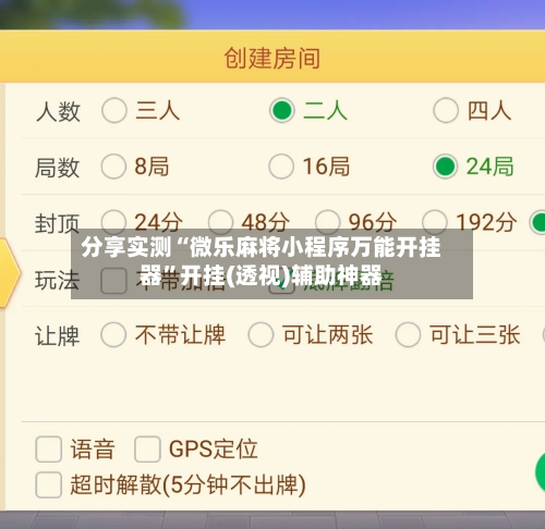 分享实测“微乐麻将小程序万能开挂器”开挂(透视)辅助神器-第1张图片
