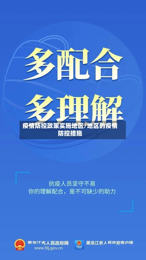 疫情防控政策实施地区/地区的疫情防控措施-第3张图片