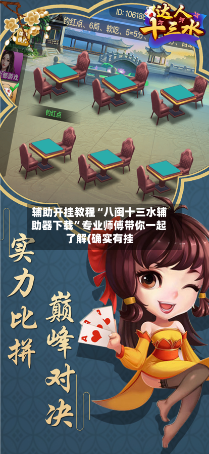 辅助开挂教程“八闽十三水辅助器下载	”专业师傅带你一起了解(确实有挂-第1张图片
