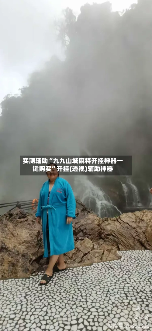 实测辅助“九九山城麻将开挂神器一键购买”开挂(透视)辅助神器-第1张图片