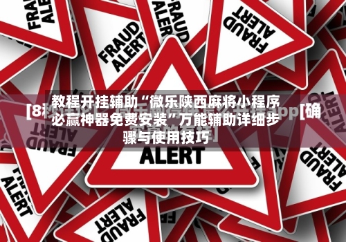 教程开挂辅助“微乐陕西麻将小程序必赢神器免费安装	”万能辅助详细步骤与使用技巧-第1张图片