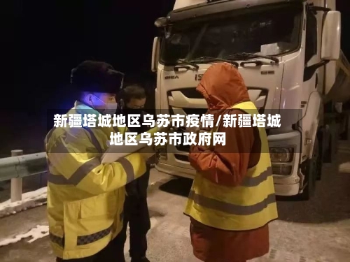 新疆塔城地区乌苏市疫情/新疆塔城地区乌苏市政府网-第1张图片