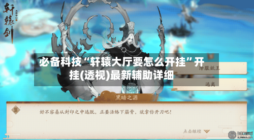 必备科技“轩辕大厅要怎么开挂”开挂(透视)最新辅助详细-第1张图片