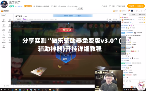 分享实测“微乐辅助器免费版v3.0	”(辅助神器)开挂详细教程-第2张图片