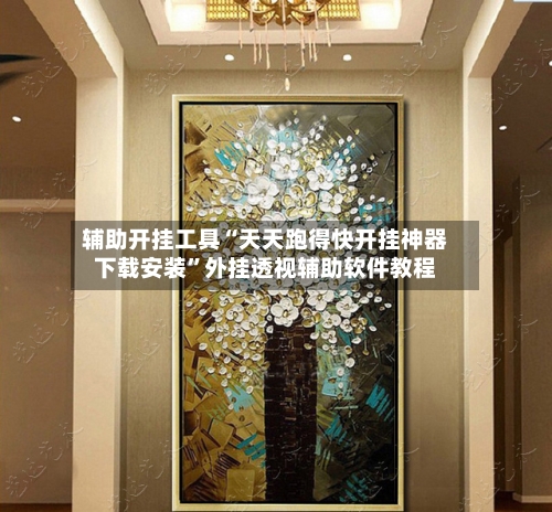 辅助开挂工具“天天跑得快开挂神器下载安装”外挂透视辅助软件教程-第1张图片