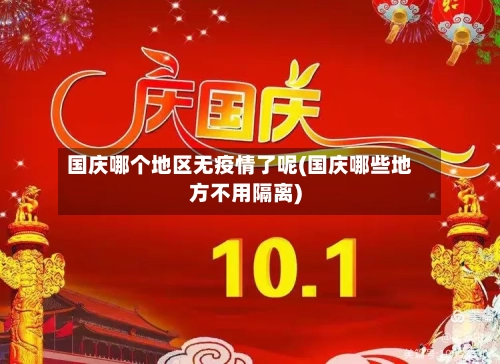 国庆哪个地区无疫情了呢(国庆哪些地方不用隔离)-第2张图片